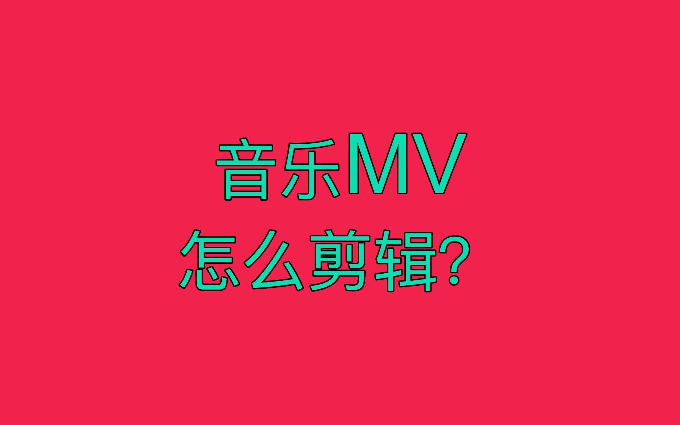 音乐MV,怎么剪辑?哔哩哔哩bilibili