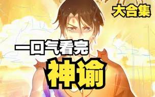 Download Video: 【神谕】男主意外成为创世神，开口就能创造万物