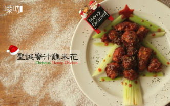 [图]圣诞蜜汁鸡米花Chrismas Honey Chicken