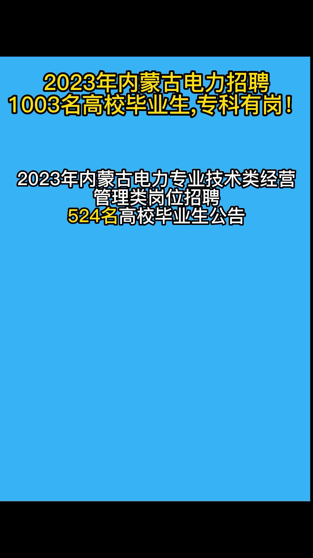 2023年内蒙古电力招聘1003名高校毕业生,专科有岗!哔哩哔哩bilibili