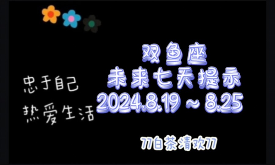 双鱼座♓未来七天提示8.19~8.25避雷流水账哔哩哔哩bilibili