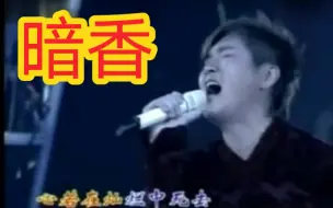 Video herunterladen: 孙楠早年翻唱沙宝亮暗香，是走心还是炫技？台风霸气！