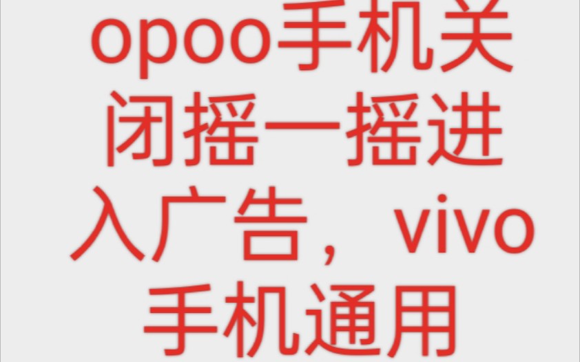 oppo手机vivo手机关闭摇一摇进入广告