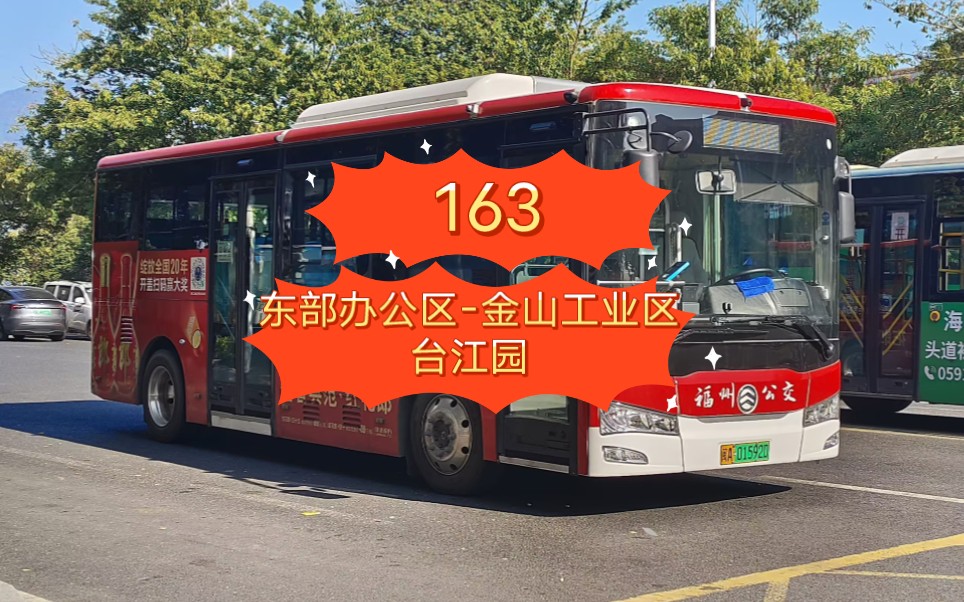 2024第一更,元旦節專輯】【新車體驗】福州康馳新巴士163路公交車pov