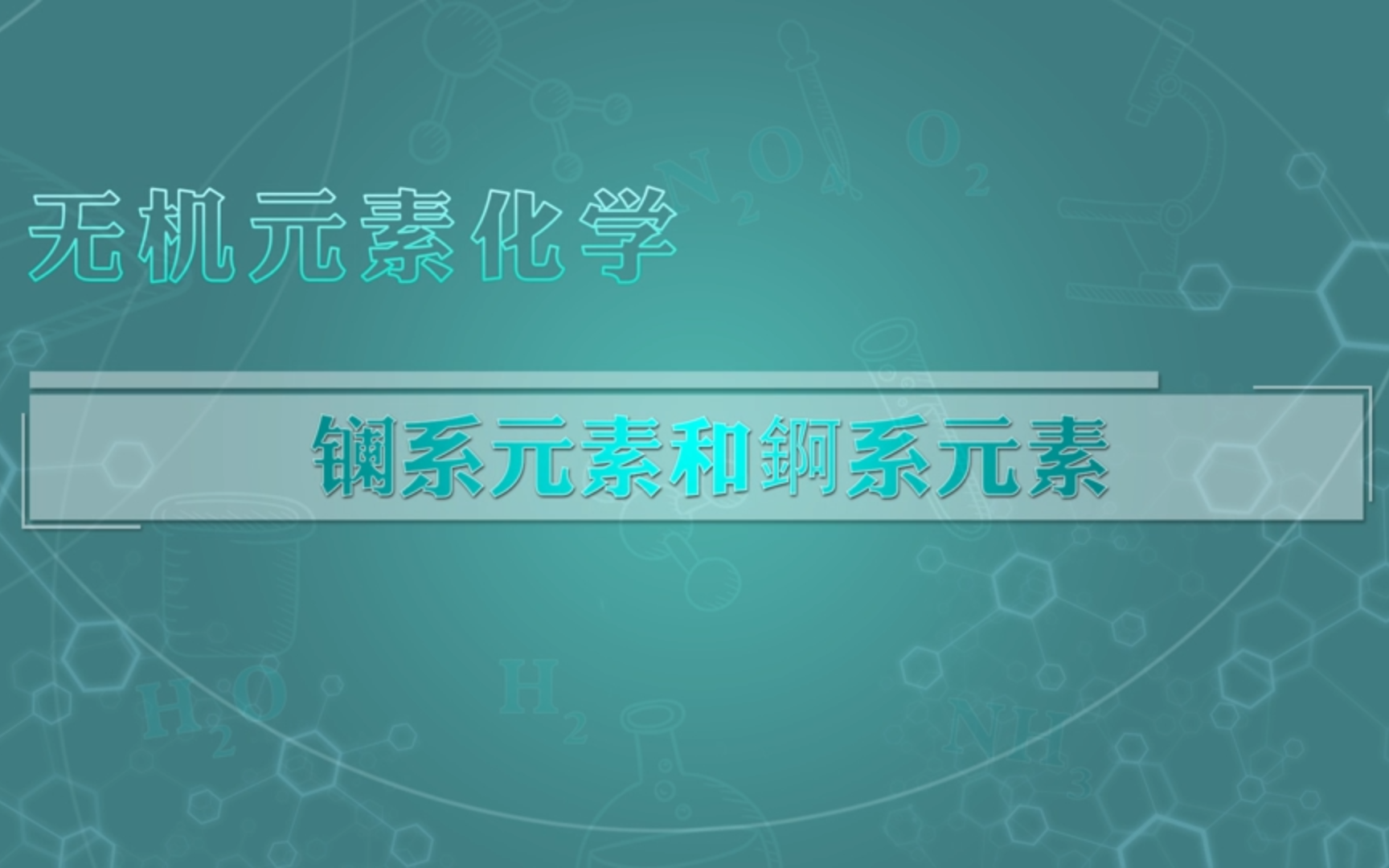 无机化学镧系金属和锕系金属哔哩哔哩bilibili