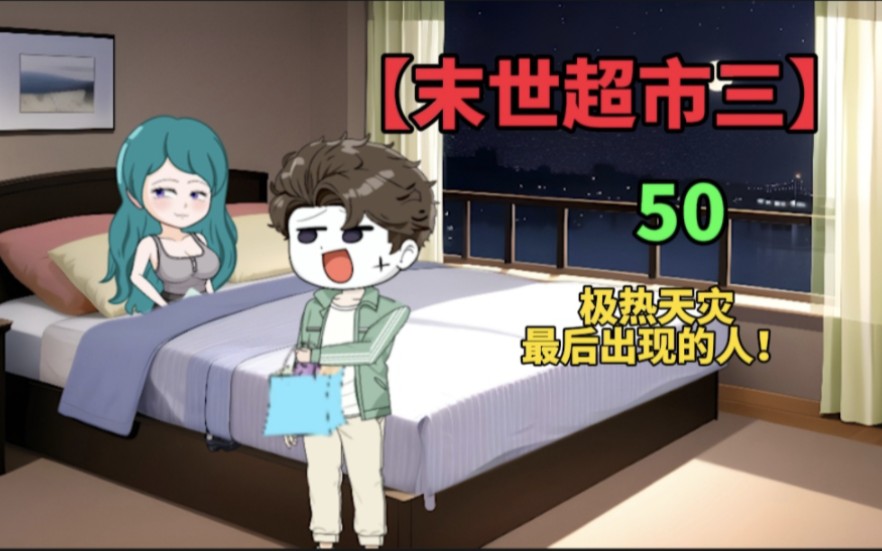 [图]【末世超市三】50！极热天灾，吴家晚宴？还是鸿门宴！