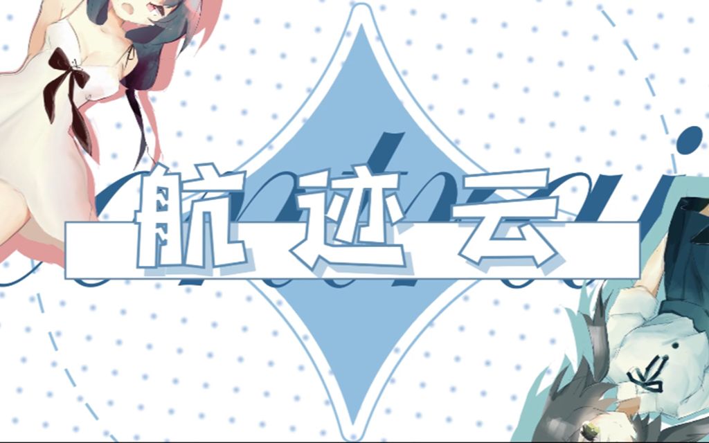 活动作品洛天依乐正绫原创航迹云南北组