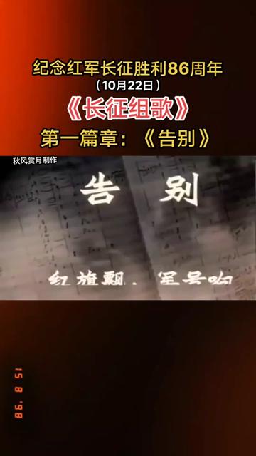 《红军不怕远征难(长征组歌)》,1965年,萧华作词,晨耕、生茂、唐诃、遇秋作曲,北京军区政治部战友歌舞团首演的大型合唱.哔哩哔哩bilibili