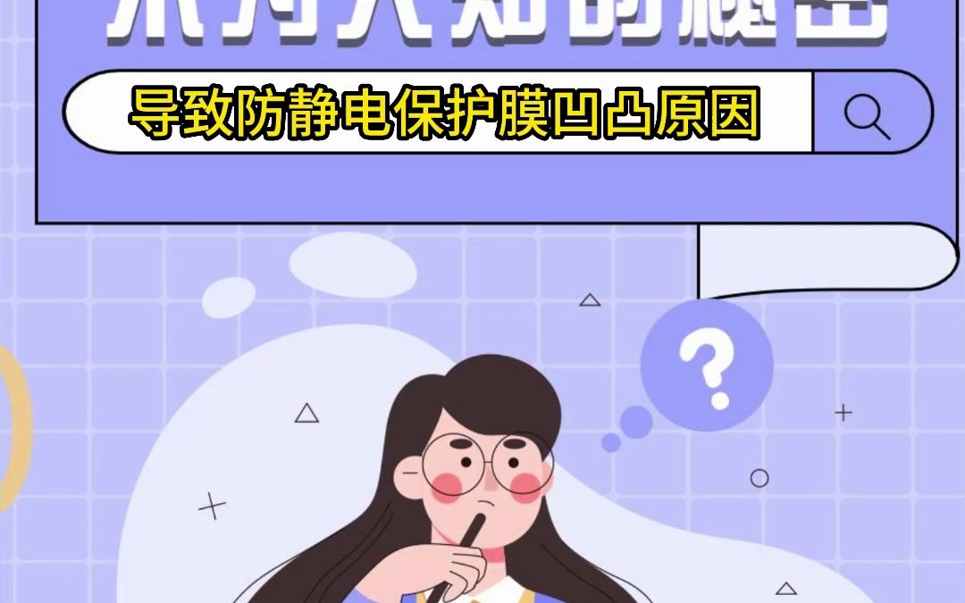 导致防静电保护膜凹凸原因?哔哩哔哩bilibili