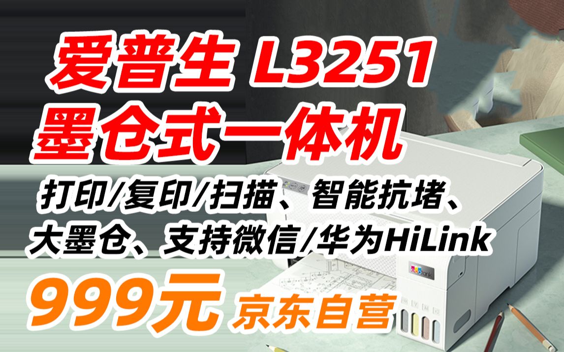 爱普生 EPSON 墨仓式 L3251 微信打印 无线连接 家庭教育好帮手 (打印、复印、扫描)新旧包装随机发货 999元(2023年2月21日)哔哩哔哩bilibili