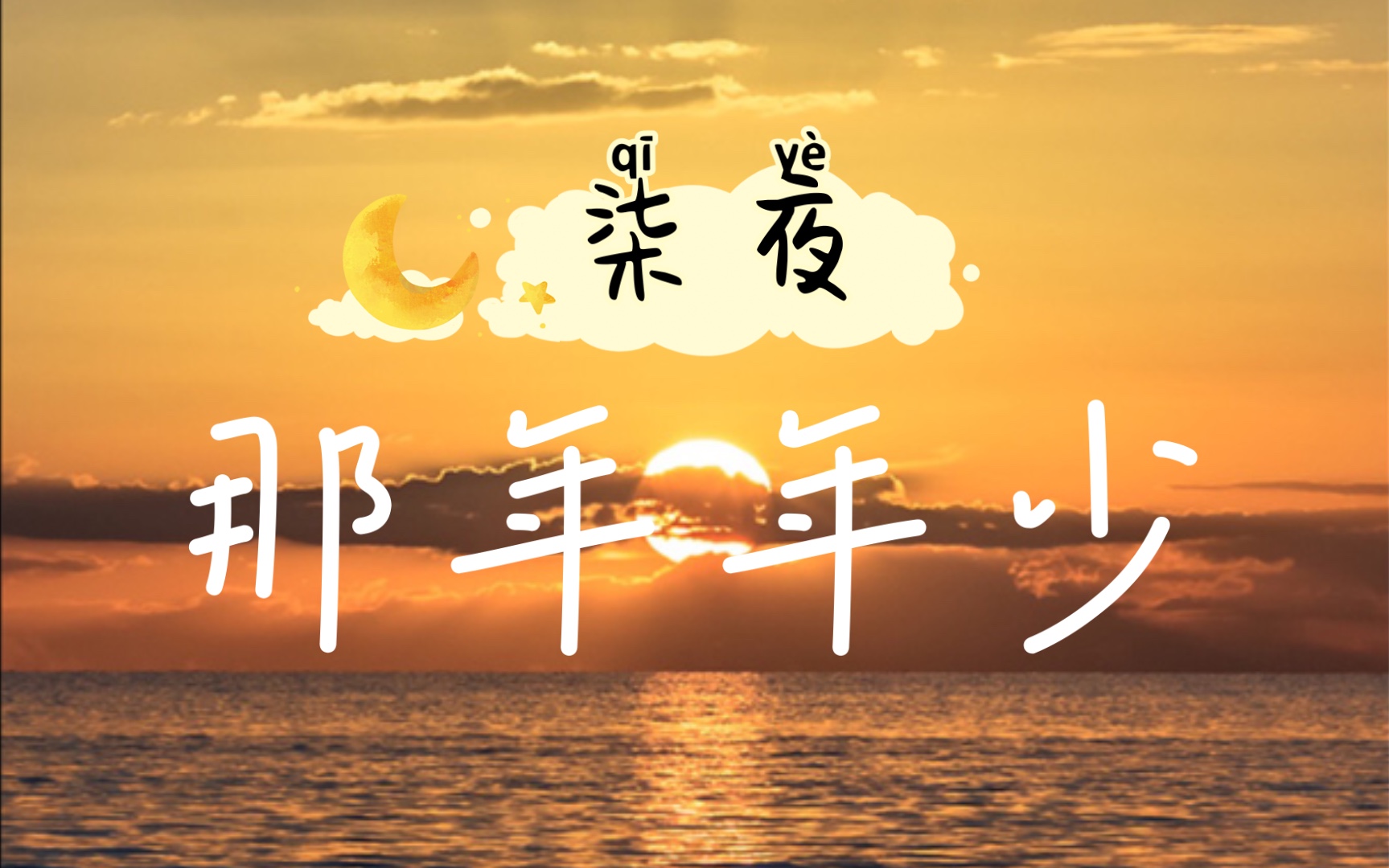 【柒夜】《那年年少》说着"不会唱～"然后绝美高音!信你个鬼