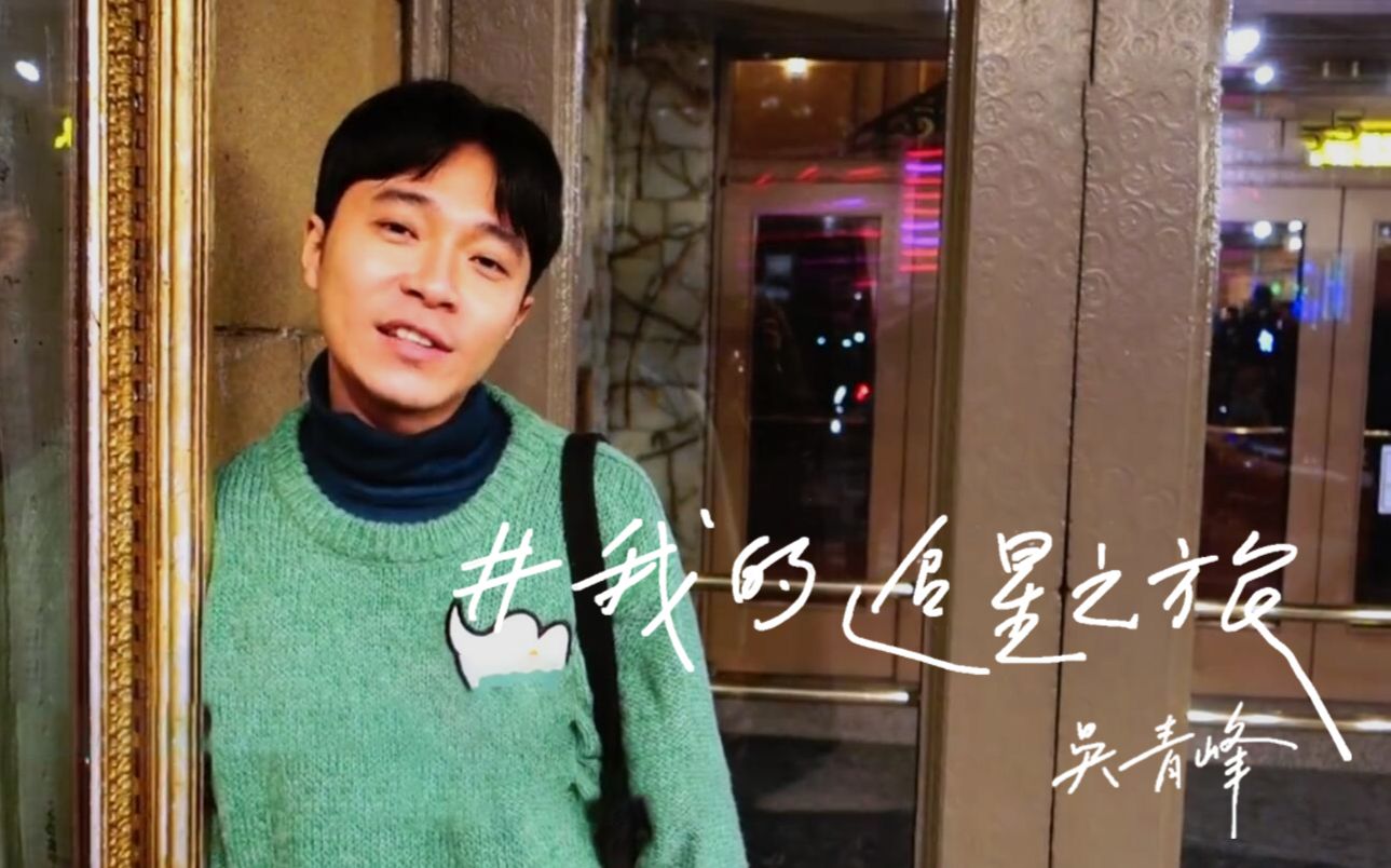 【吴青峰】#我的追星之旅# vlog.01哔哩哔哩bilibili