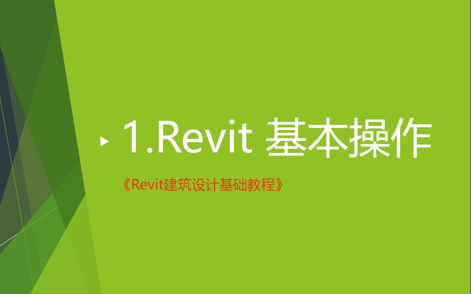 A2【Revit基础】1.基本操作哔哩哔哩bilibili