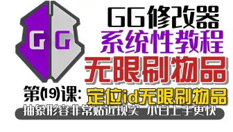 GG修改器高质量教程第19课：定位物品id,无限刷物品!
