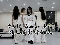 Download Video: 全网首个四人版girls never die全曲翻跳！队形全程自己编排！四人版舞蹈队形参考/氛围特别棒的舞社考核