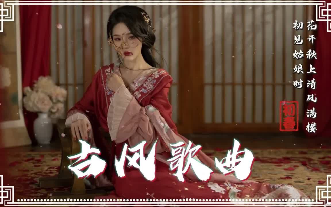 [图]【古风歌曲】2022九月热门古风歌曲 🔥【时长3小时50分】60首经典好听的古风音乐推荐 ♪ 夜月一帘幽梦，春风十里柔情