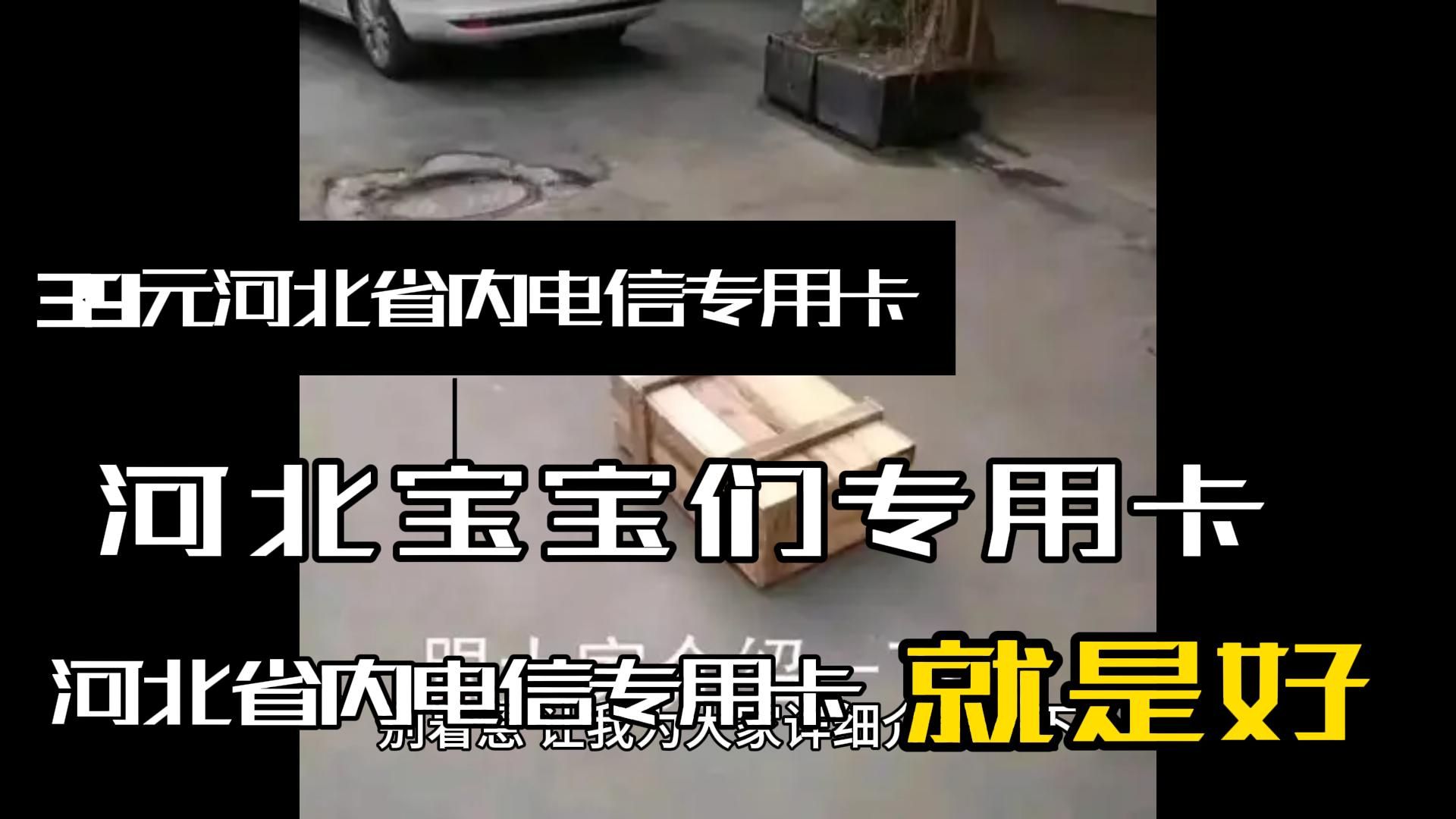 专属于河北宝们,39元河北省内电信专用卡,就是好哔哩哔哩bilibili