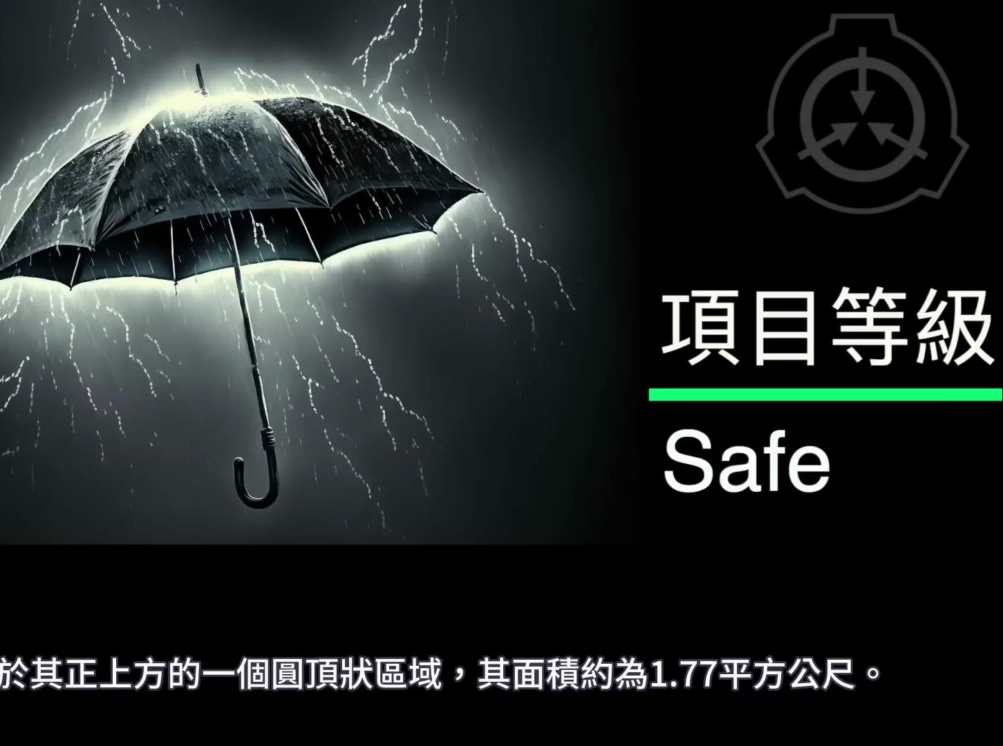 [图]（搬运）SCP基金會 SCP512 反重力雨傘  GravityNullifying Umbrella