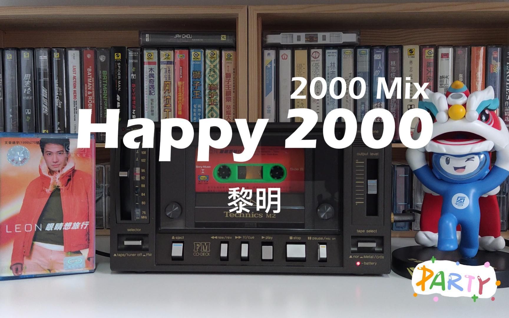 [图]大年初二，开个Party。黎明《Happy 2000 (2000 Mix)》磁带试听