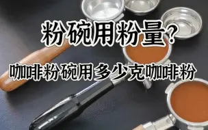 Video herunterladen: 咖啡粉碗用粉量/粉饼高度距离粉碗边缘0.5cm