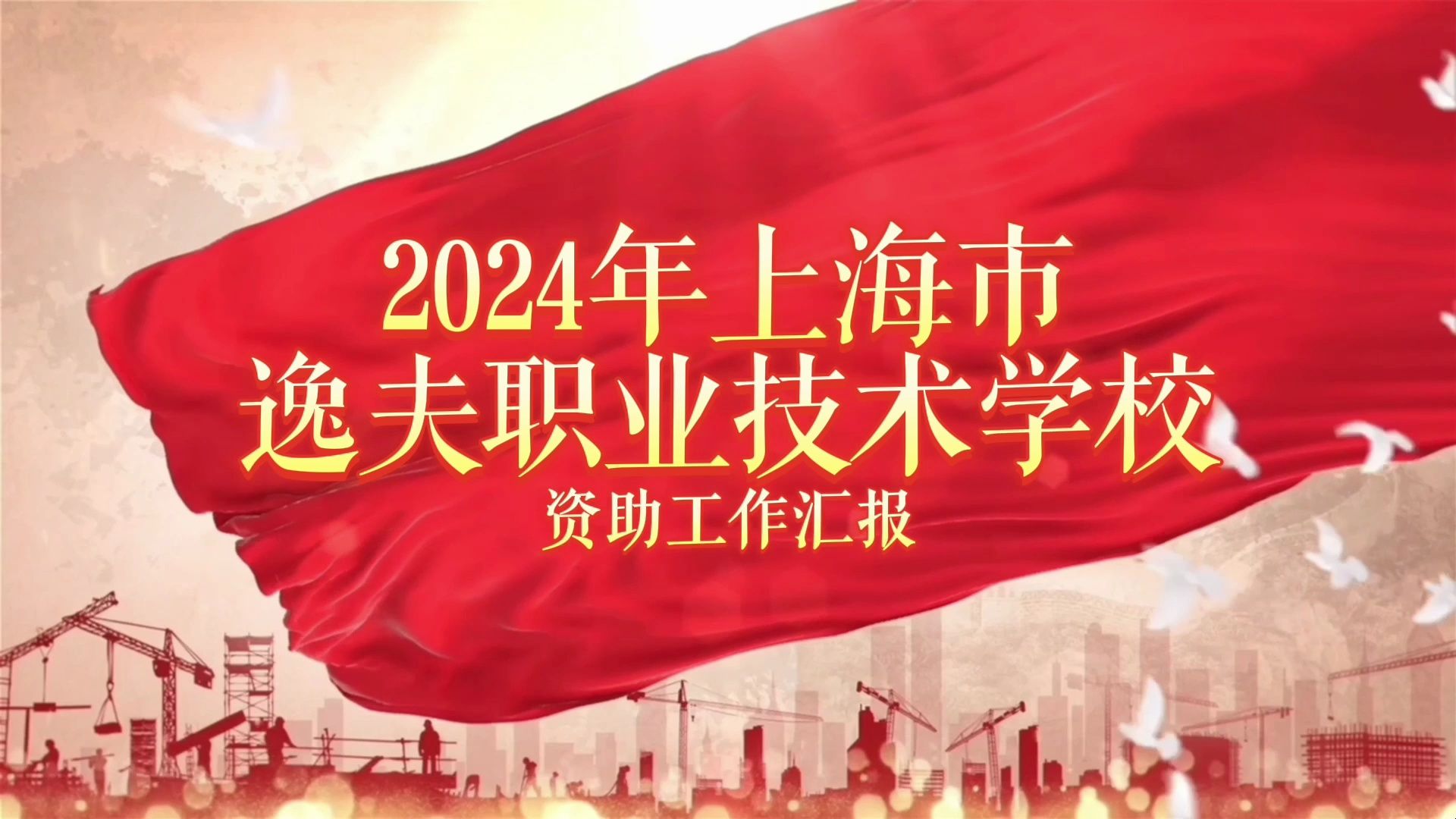 2024年上海市逸夫职业技术学校资助工作汇报