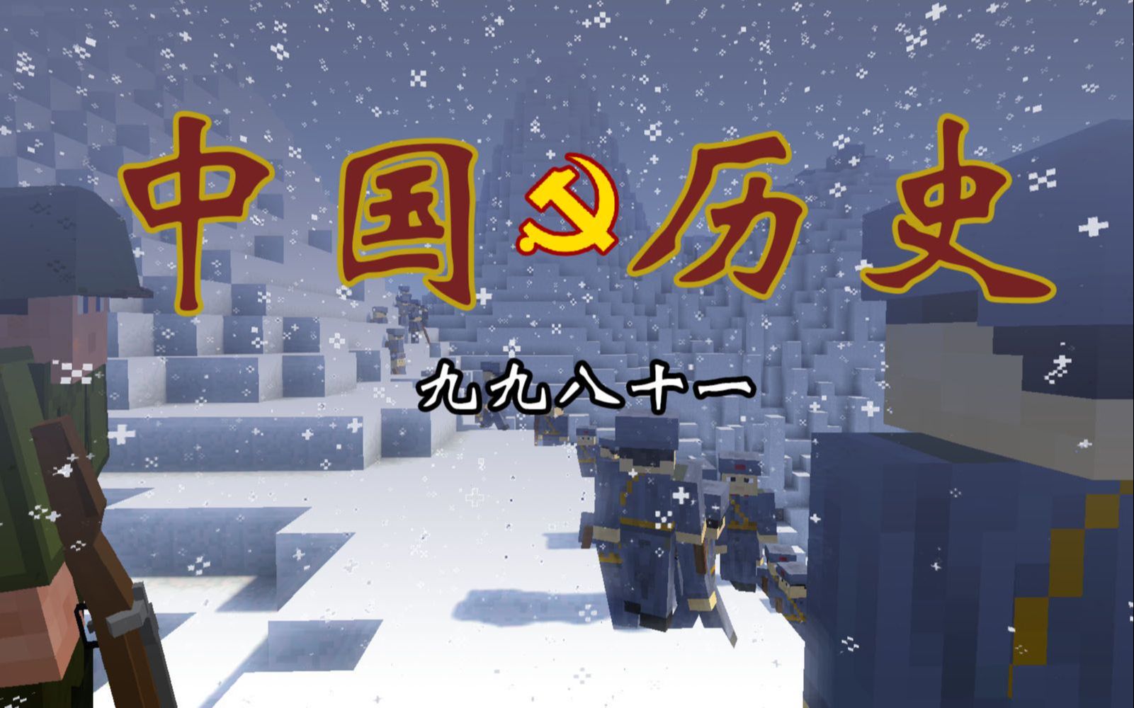 【Minecraft】我的世界中国抗战史哔哩哔哩bilibili我的世界