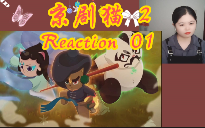 京剧猫 第二季 reaction 第一集哔哩哔哩bilibili