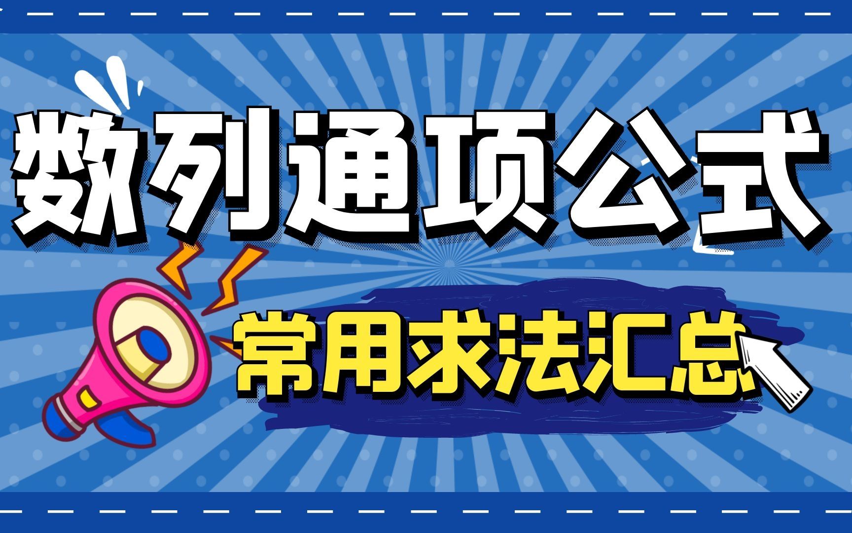 高二数学:数列通项公式求法之an与Sn关系哔哩哔哩bilibili