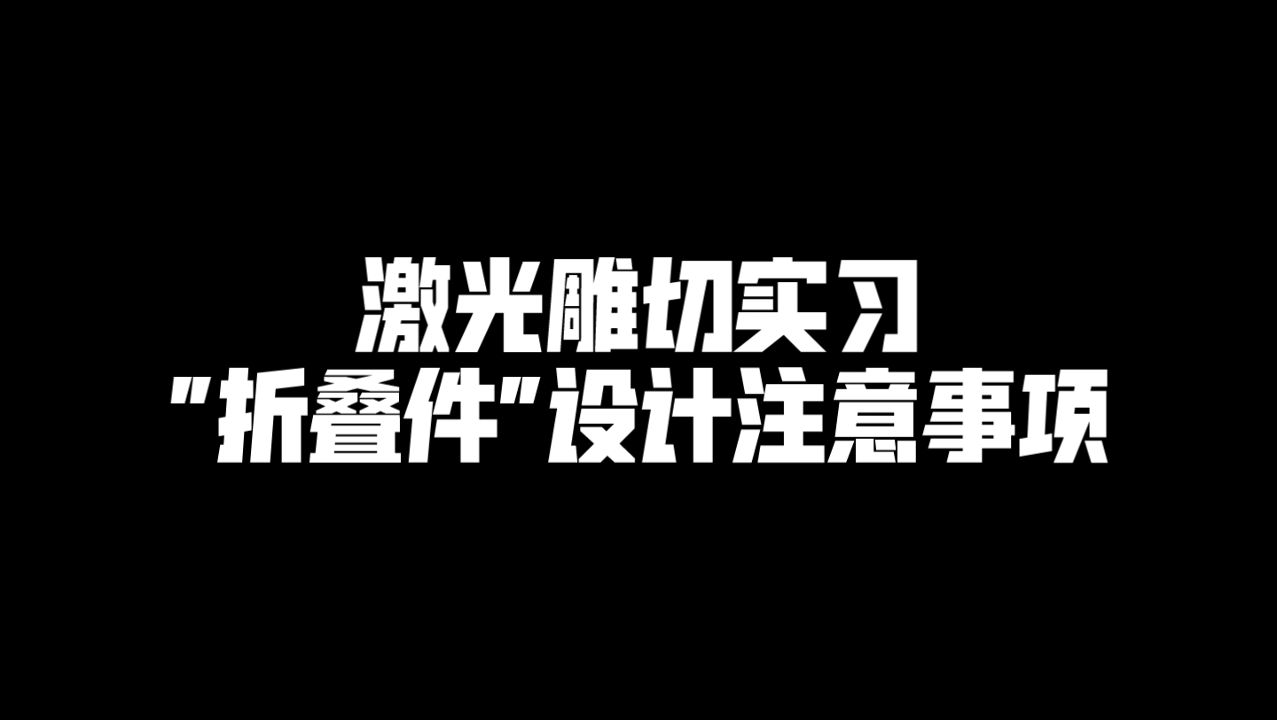 【激光雕切实习】折叠件设计注意事项哔哩哔哩bilibili