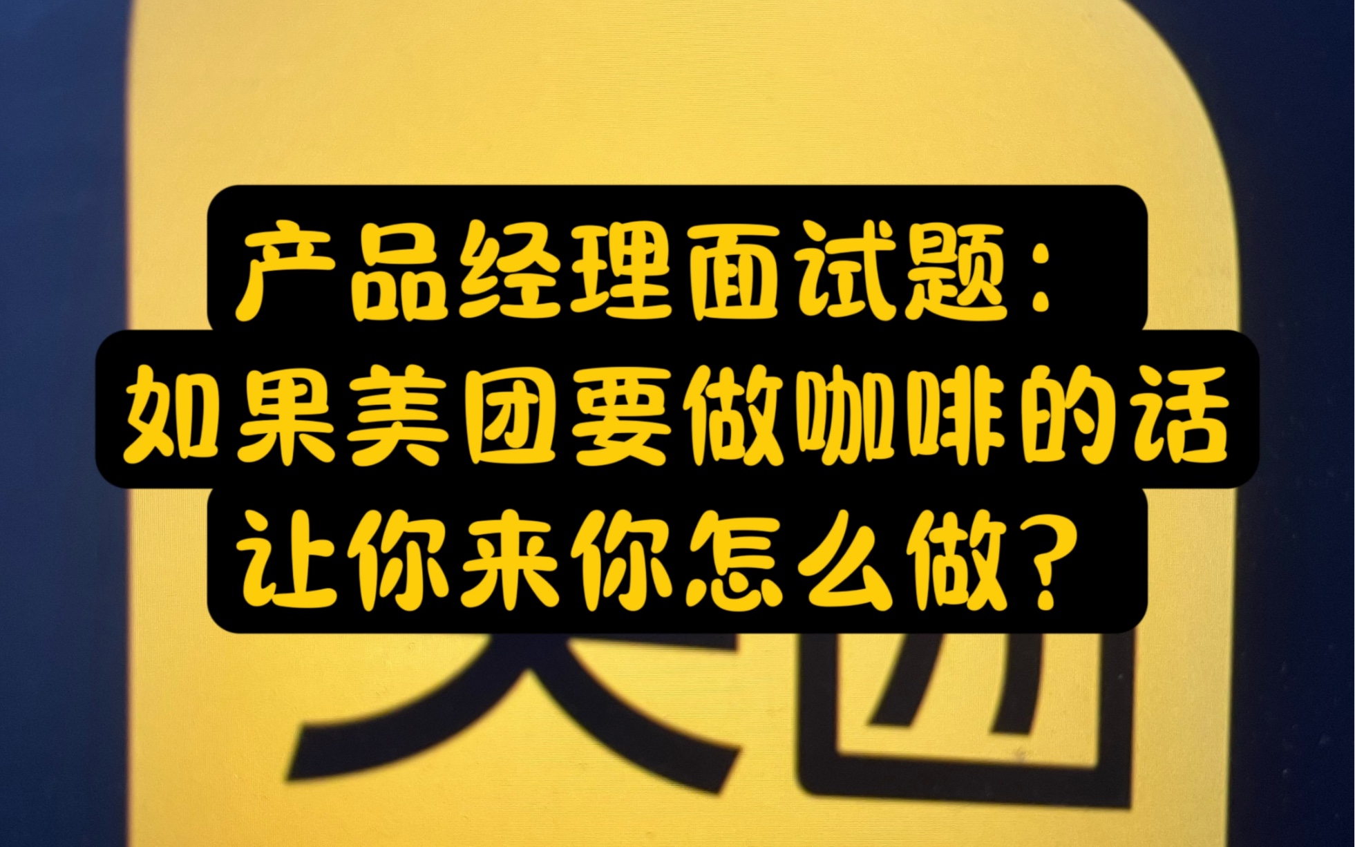 如果美团要做咖啡业务,让你来你怎么做?哔哩哔哩bilibili