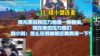 33×晓剑连麦｜魏无羡说我压力他是一种鞭策，现在他也压力他们，晓小剑：怎么在我面前还要表演一下？