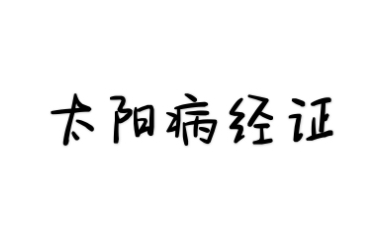 伤寒论选读中风表虚哔哩哔哩bilibili