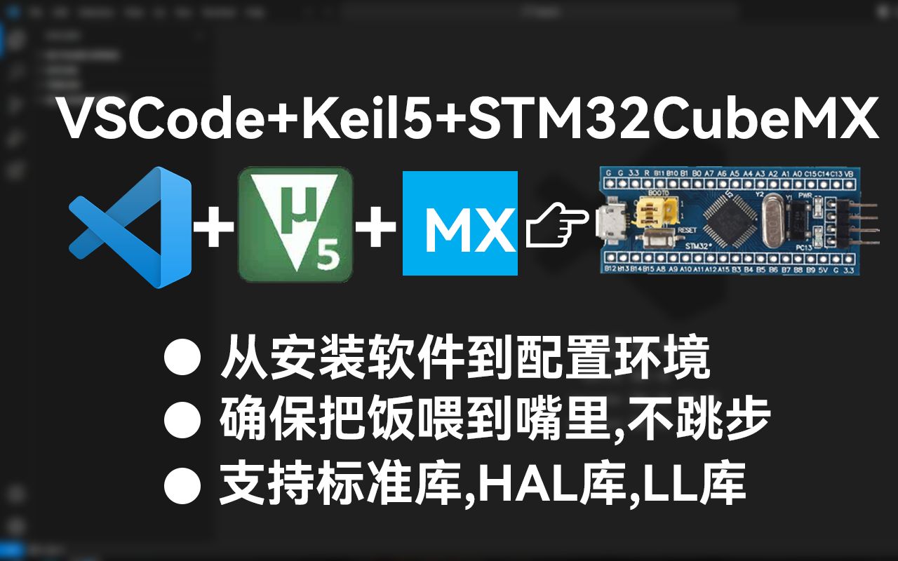 [图]VSCode+Keil5+STM32CubeMX开发环境搭建，一步不跳，一刀不剪，奶奶都能学会版。主要是配置插件Keil assistant，介绍相关使用方法。