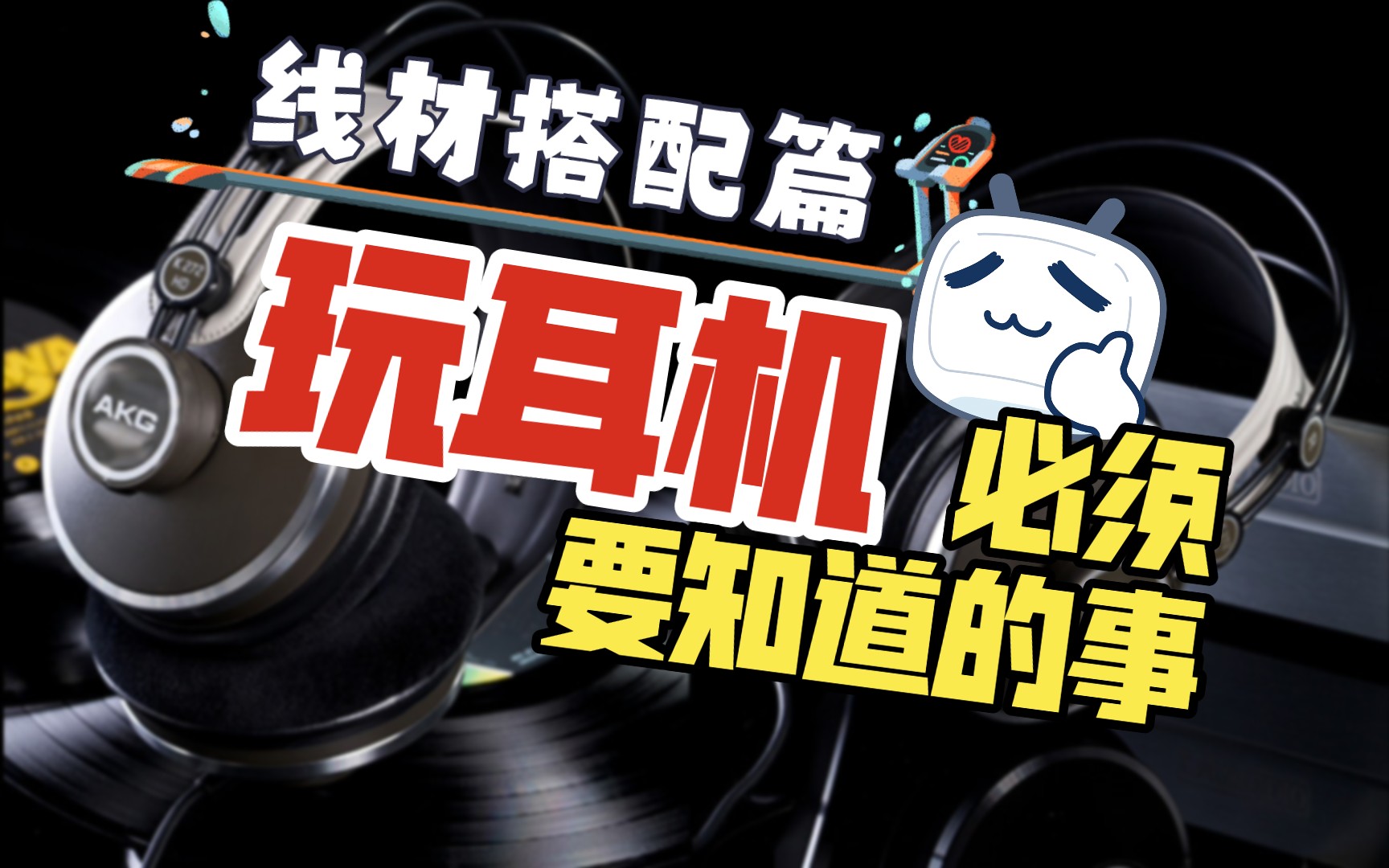 解析hifi耳机:发烧友的必备知识,耳机发烧友线材搭配篇,玩耳机如何省钱耳机线怎么选择购买评测点评纯银、镀银、镀金、单晶铜、铜银混编4.4平衡2.5接...