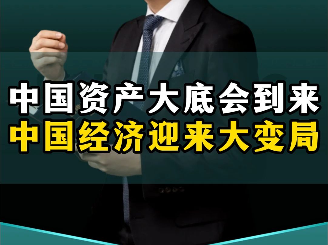 中国资产的大底会到来,中国经济迎来大变局,会迎来全新的周期!哔哩哔哩bilibili