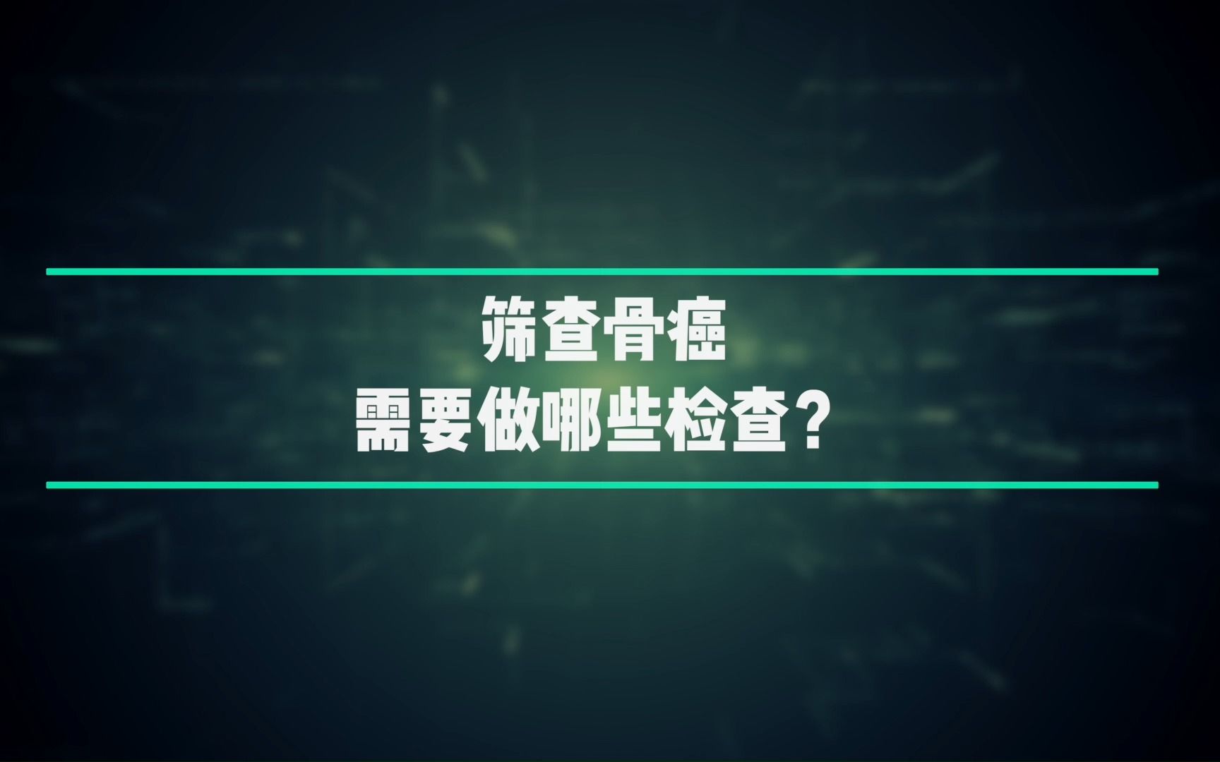 沈教授科普:做哪些检查可以有效筛查骨癌哔哩哔哩bilibili