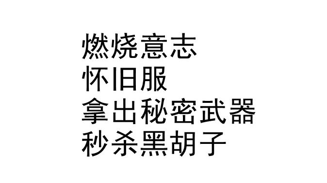 怀旧服:掏出秘密武器,疯狂秒杀黑胡子网络游戏热门视频