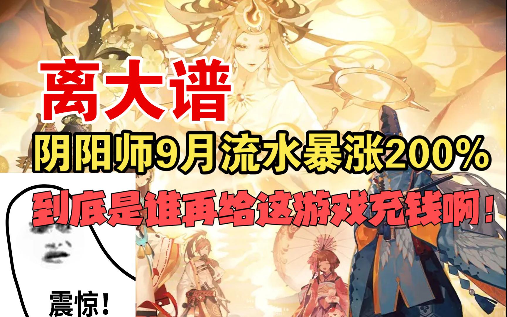 {阴阳师】震惊!阴阳师9月流水较上月暴涨200%,到底是谁在给这游戏充钱啊!手机游戏热门视频