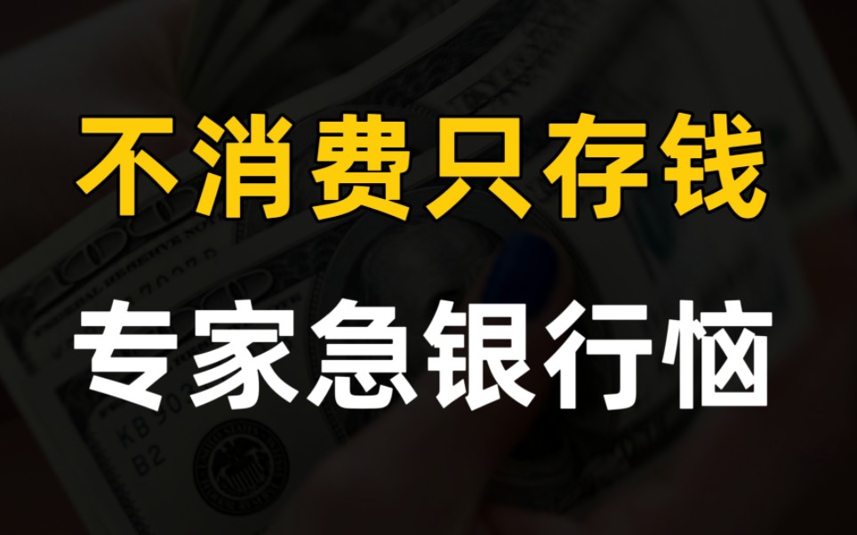 不消费不买房不创业,存款又增加9.9万亿,银行和专家彻底急了哔哩哔哩bilibili