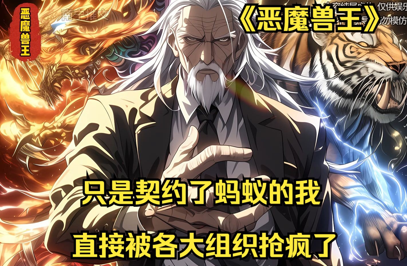 [图]《恶魔兽王》抢疯了抢疯了！只是契约了蚂蚁的我直接被各大组织抢疯了！ 书旗小说