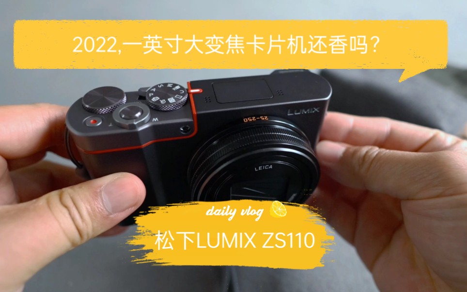 2022,松下LUMIX ZS110一英寸大变焦卡片机还香吗?哔哩哔哩bilibili