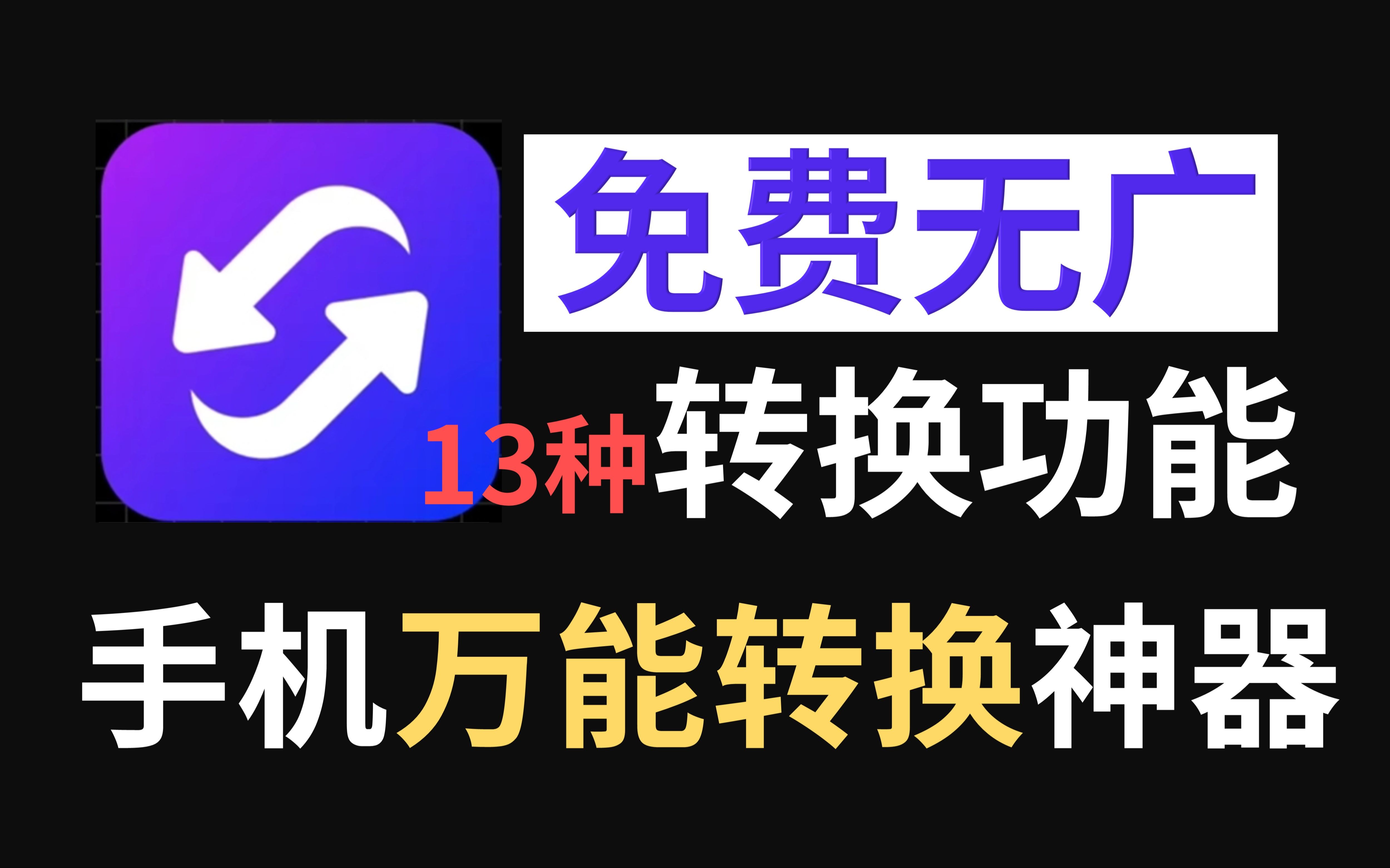 [图]手机免费万能格式转换神器，支持13种格式转换（视频格式转换、音频格式转换、音频提取、pdf转word、word转pdf、图片格式转换、PDF转exce等），快来