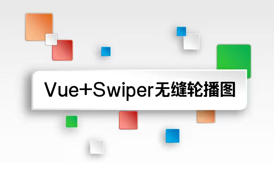 Vue+Swiper无缝轮播图 (Vue3/前端开发/项目实战/轮播图/CSS)S0165哔哩哔哩bilibili