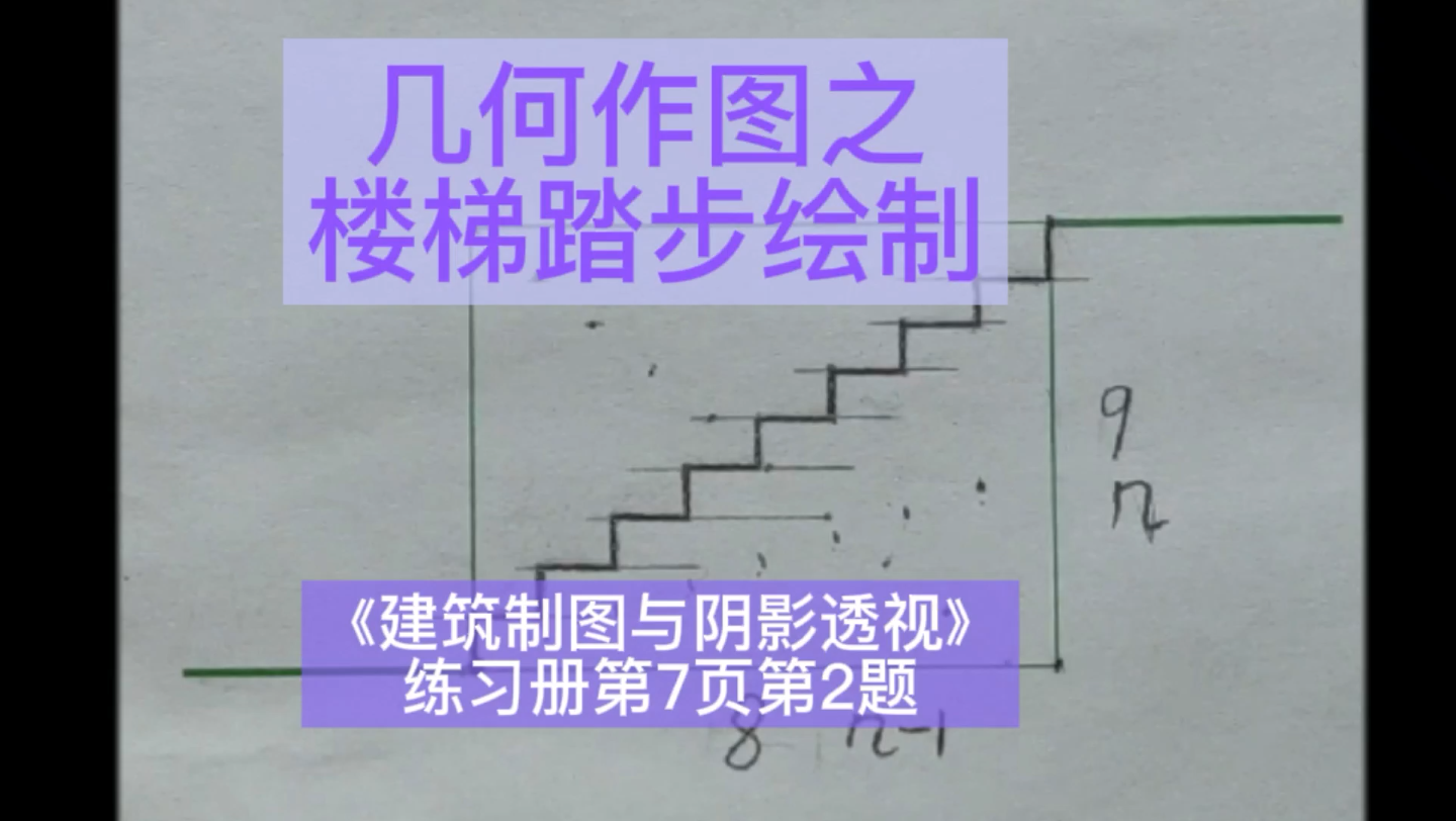 [图]楼梯踏步绘制《建筑制图与阴影透视》练习册第7页第2题