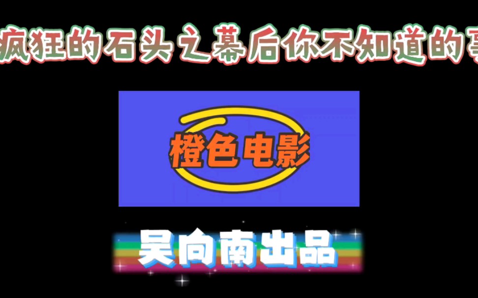 [图]疯狂的石头幕后花絮和你不知道的艰难