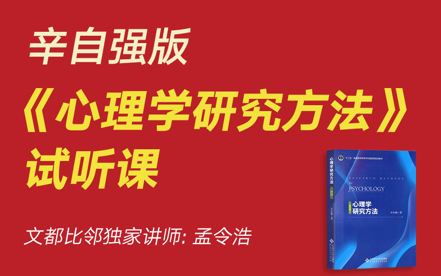 [图]文都比邻-辛自强版《心理学研究方法》试听课-孟令浩