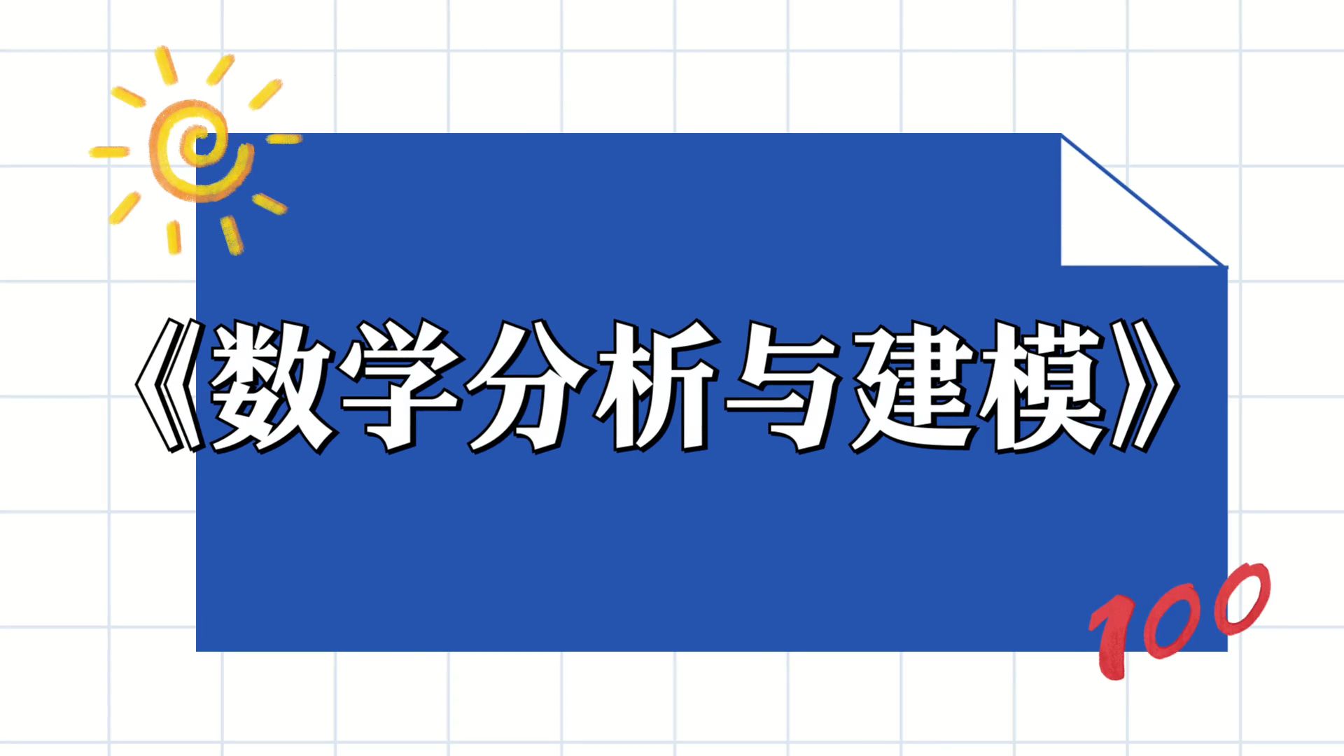 [图]《数学分析与建模》重点笔记+知识点总结+名解+真题题库，备考经验分享！考试不再是难题！精华资源分享！