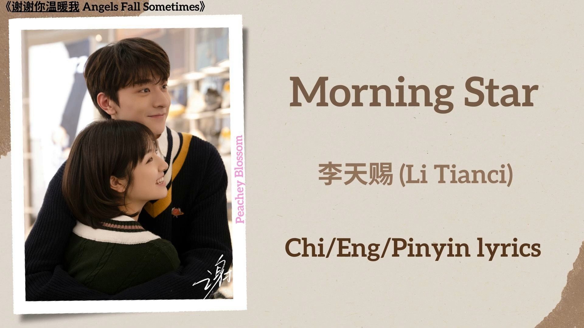 李天赐《morning star》|电视剧《谢谢你温暖我》