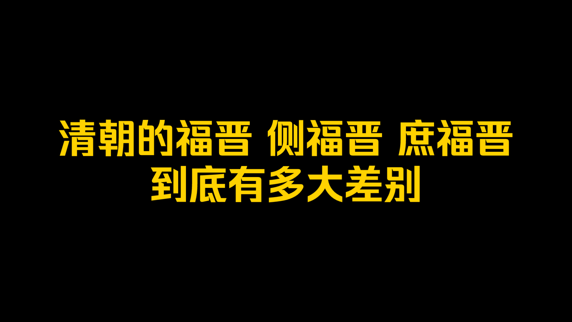 清朝的福晋、侧福晋、庶福晋,到底有多大差别?哔哩哔哩bilibili