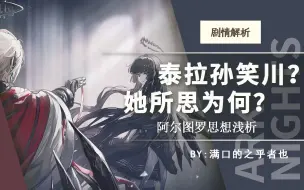 Descargar video: 【明日方舟】泰拉孙桑？她所思为何？阿尔图罗思想浅析